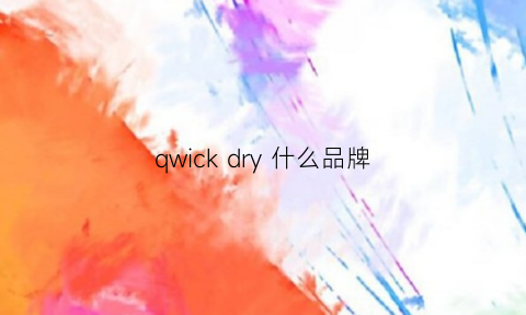 qwickdry什么品牌(qy是什么牌子)